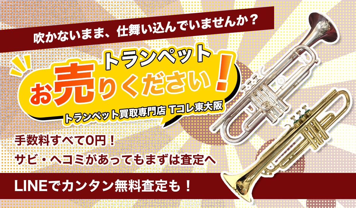 吹かずに、仕舞い込んでいませんか？トランペットお売りください！